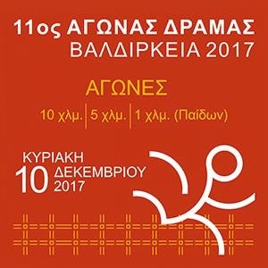 11ος Γύρος Δράμας Βαλδίρκεια 2017