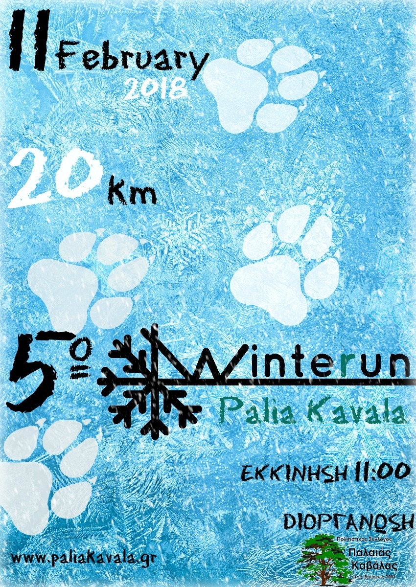 5ο Winterun palia kavala 2018, Καβάλα, 11.02.2018